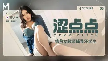 涩点点｜情欲女教师辅导坏学生