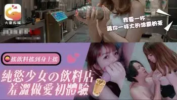 DA-77 天然純慾美少女上班偷閒去廁所跟大屌哥偷偷激戰