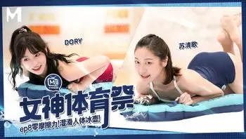 女神体育祭／第八期／零摩擦力！湿滑人体冰壶！