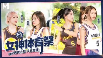 女神体育祭／第二期／选秀之战！斗志竞逐！