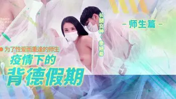 疫情下的背德假期／EP2