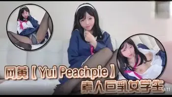 『YuiPeachpie 』  素人巨乳女学生
