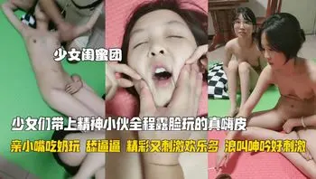 少女们带上精神小伙全程露脸玩的真嗨皮，淫声荡语不断亲小嘴吃奶玩，舔逼逼精彩又刺激欢乐多浪叫呻吟好刺激