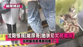 太大胆了！地铁露出大神直接喷尿到女孩身上！姑娘们不知道是什么还闻了闻
