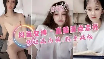 【网曝泄密】抖音女神们直播时真空漏点！恍然之间G罩杯美乳脱直接蹦出来
