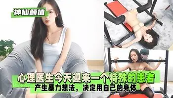 【神仙颜值】心理医生今天迎来一个特殊的患者_2025-10-27_13-29-51