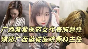 广西蓝紫医药女代表陈慧性贿赂广西蓝城医院骨科主任