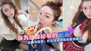 网曝黑料潜规则系列---身为总裁秘书的职责，总裁有需要-什么场合都得无条件服从 #吃瓜#淫荡#口交#美胸#巨乳