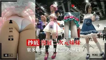 【最强漫展抄底】嫩妹内内一网打尽 惊现多个真空
