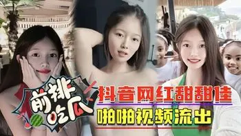【黑料吃瓜】抖音网红甜甜佳啪啪视频停止 #网红#泄露#美乳