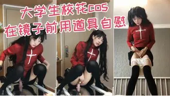 大学生校花cos，在镜子前用道具自慰