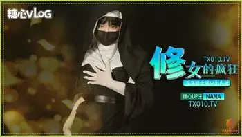 修女的疯狂。淫荡修女被中出内射。