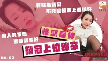 DA-62 巨乳女业务的销冠秘辛