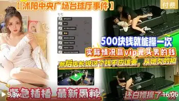 【网爆门事件强奸内射女助教】500块钱就能操一次，实际情况赢vip光头男的钱，然后店长说这个钱不应该要，从她欠的扣，还白嫖操了一次