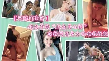 【网爆门事件】越南伴娘越南黄心颖出轨闺蜜老公啪视频