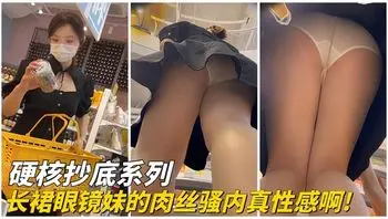 【硬核抄底】长裙眼镜妹的肉丝骚内真性感啊!