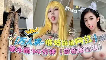 万人求独家黑料-推特颜值女神，‘张禾雨34分钟微密圈大合集-’#女神#高颜值#美少女#美腿#粉嫩