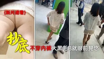 大卖场一路跟踪抄底高跟短裙少妇 哦槽！竟然不穿内裤大黑毛B就眼前晃悠