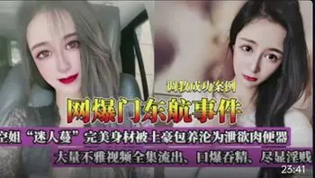 网爆门高颜值空姐开车带着炮友去开房吞精口爆淫妻出轨反差泄密黑料
