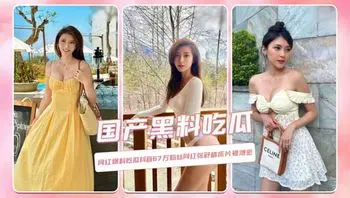 网红爆料吃瓜抖音67万粉丝网红张舒晴床片被泄图 1
