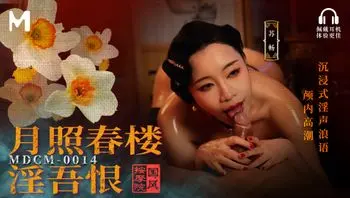 月照春楼淫吾恨