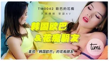 TM0042 喜欢韩国欧巴的花痴朋友 - 苏倩