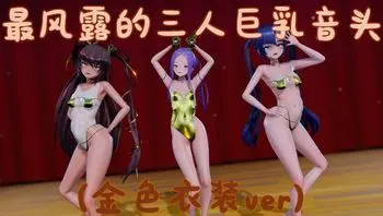 最风露的三人巨乳音头 (金色衣装ver)