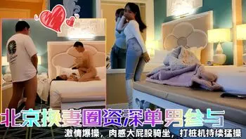 快乐三人行北京圈资深单男参与爆操调教