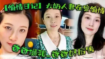 绿帽偷情大奶人妻在家偷情啊啊 姐夫_啊啊 爸爸操我 爸爸好厉害 被无套输出 语无伦次几次喷潮 床单都