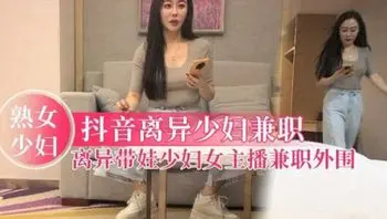 【抖音人妻少妇女主播】已婚离异带娃，奶子白又大激情爆操淫荡精彩