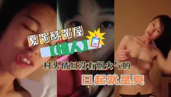 【情人】村头情妇没有烟火气的日起就是爽