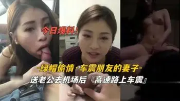 车震朋友妻子高速路上车震