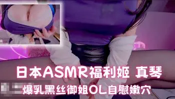 日本ASMR福利姬 真琴 爆乳黑丝御姐OL自慰嫩穴 极致舔耳喘息映入脑海