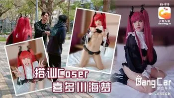 Dx015 大象bangcar_街头搭讪COSER-韩棠