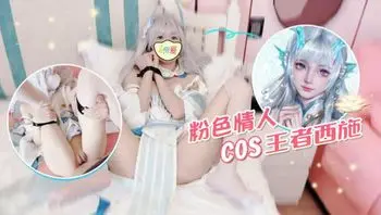cos王者西施