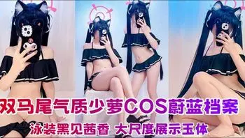 Fansly双马尾气质少萝 Ayame 最新福利COS蔚蓝档案泳装黑见茜香 大尺度展示玉体 裸足模拟足交！