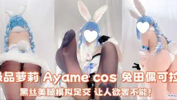 Fansly极品萝莉 Ayame 最新大尺度作品cos 兔田佩可拉 黑丝美腿模拟足交 让人欲罢不能！