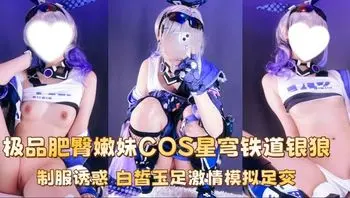 极品肥臀嫩妹 ayame COS星穹铁道银狼 制服诱惑 白皙玉足激情模拟足交