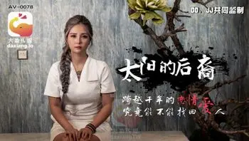 大象传媒之当后羿遇到巨乳嫦娥-孟若羽