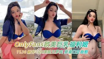 OnlyFans欧美巨乳福利姬 HidoriRose 11.10 新作COS海贼王罗宾 骑乘口交自慰
