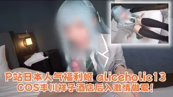 P站日本人气福利姬 aliceholic13 COS丰川祥子酒店后入激情做爱！