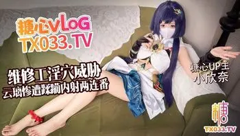 维修工淫穴威胁 云璃惨遭修理工狠狠蹂躏 内射两连番