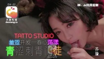 大象传媒之淫蕩刺青女學徒