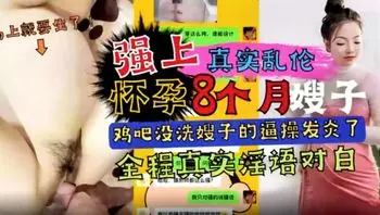 真实乱伦嫂子强上怀孕八个月的嫂子