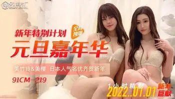 元旦嘉年华 美樱和美竹铃无码庆新年