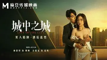 MD0318_美人陷阱酒后乱性城中之城_