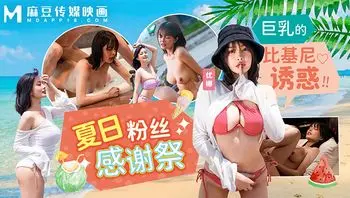 MD0317_夏日泳装粉丝感谢祭_巨乳的此基尼诱惑