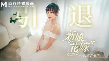 MD0352_新娘的花嫁5P 优娜多P群交婚纱装白丝