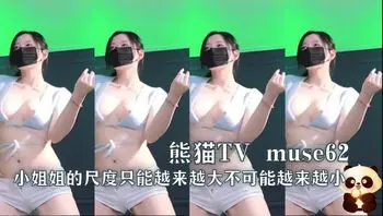 熊猫TV muse62 小姐姐的尺度只能越来越大不可能越来越小