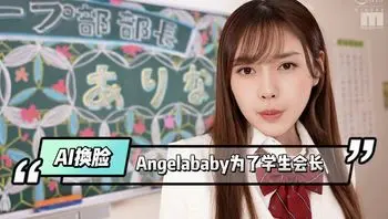 Angelababy为了当上学生会长也是拼了！